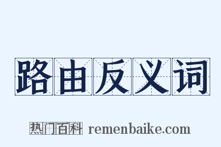 路由反义词是什么意思的图片